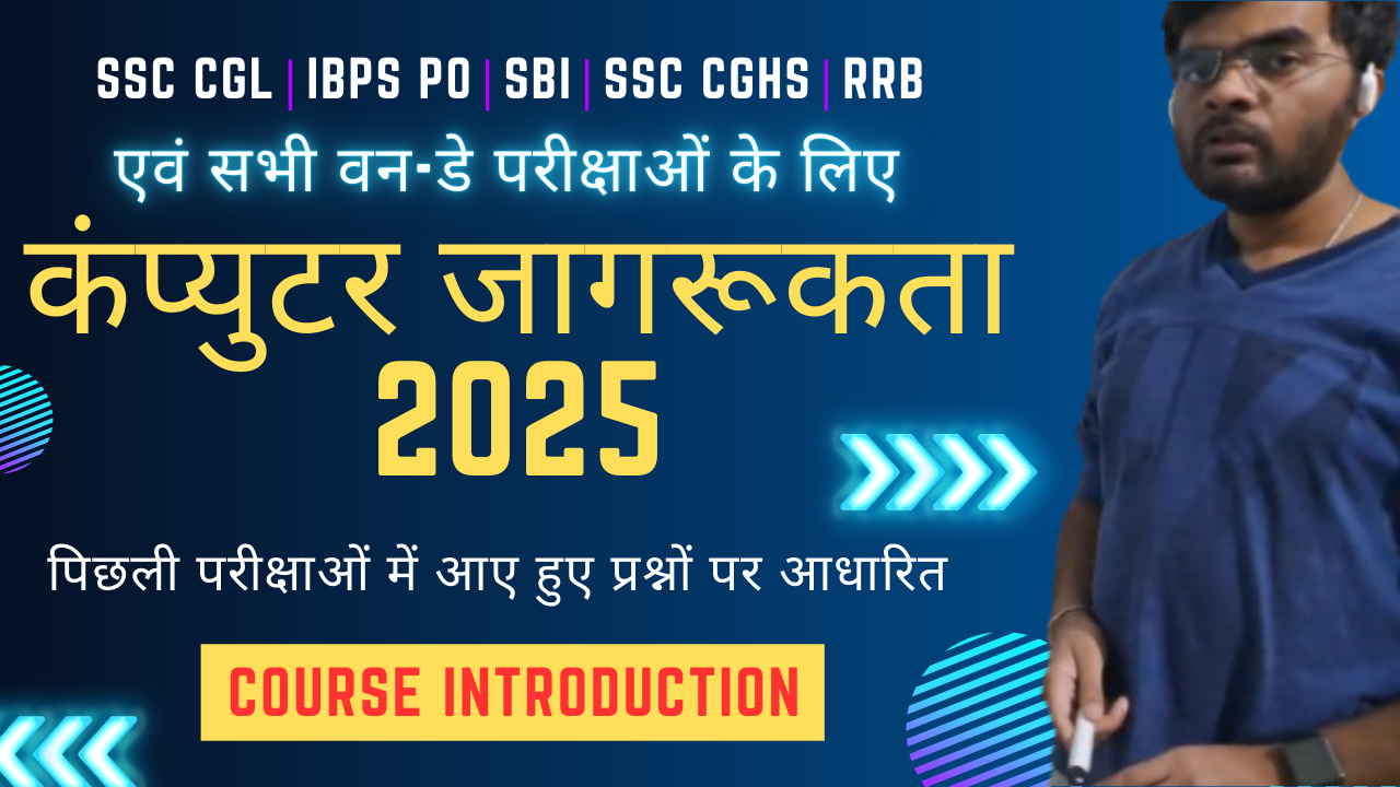Computer Awareness – Course Introduction कंप्युटर अवेर्नेस विषय की पढ़ाई की शुरुआत | Hindi